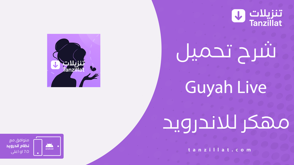تحميل برنامج guyah live مهكر