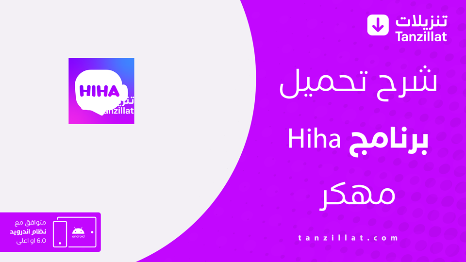 تطبيق Hiha مهكر