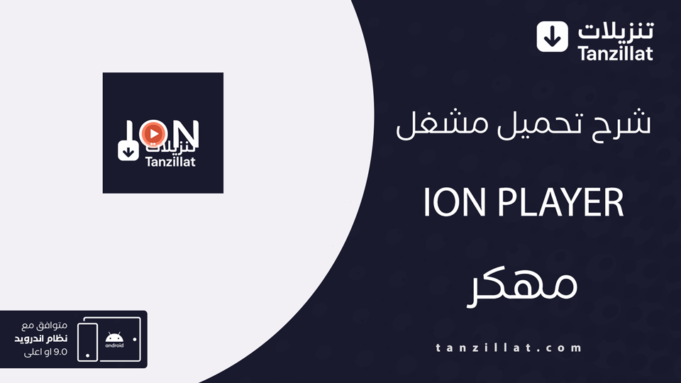 ion player مهكر