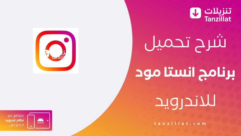 انستا مود للاندرويد