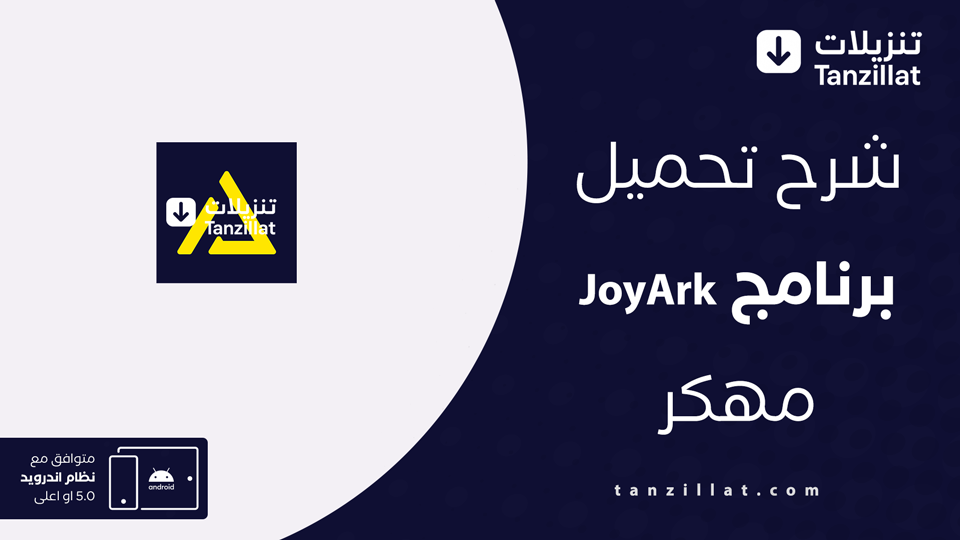 تحميل joyark مهكر 2025