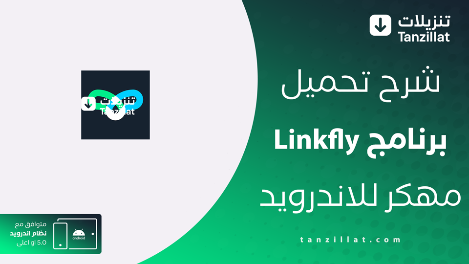 linkfly مهكرة