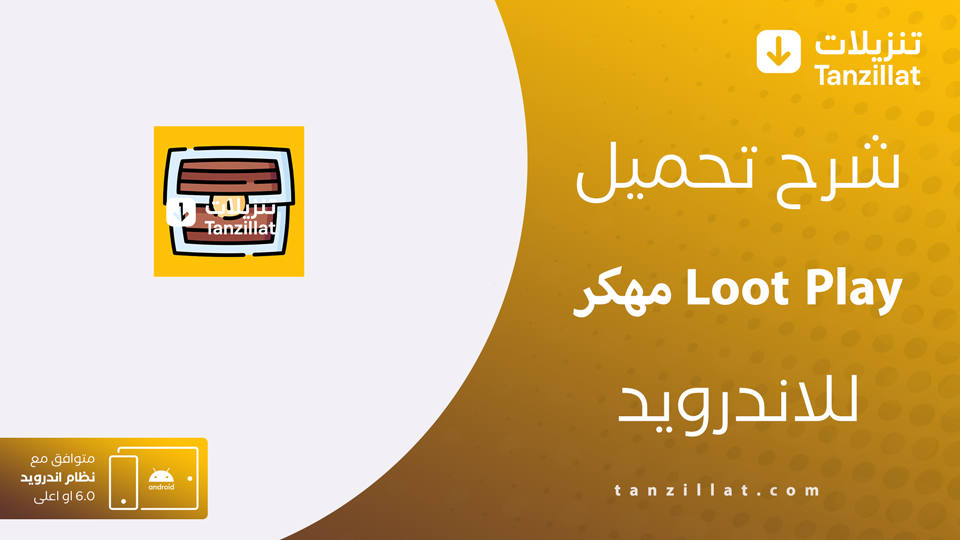 Loot Play مهكر