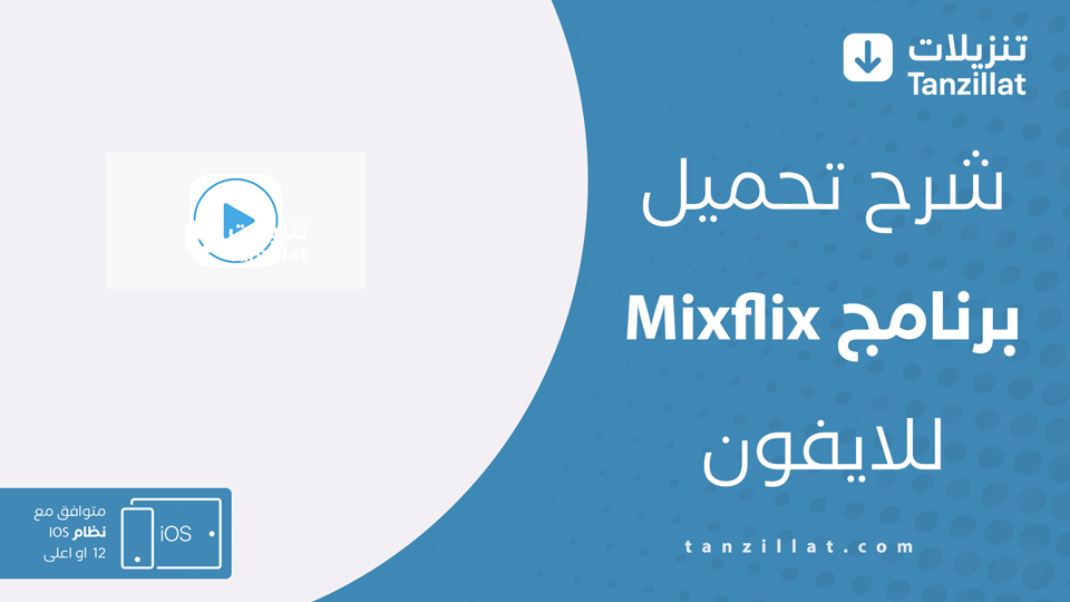 تحميل Mixflix للايفون