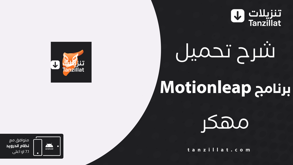 motion leap مهكر