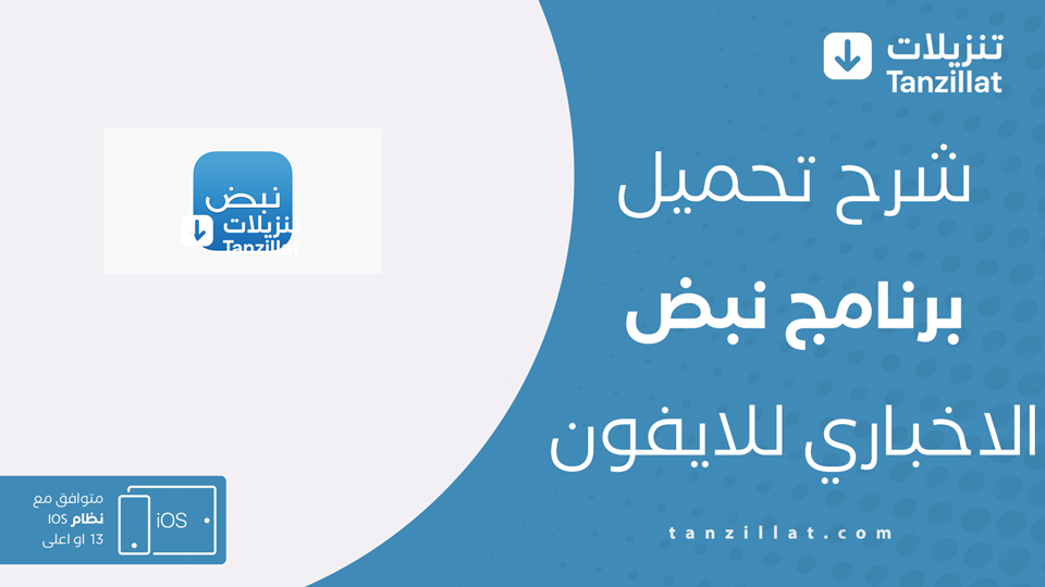 تنزيل تطبيق نبض للايفون