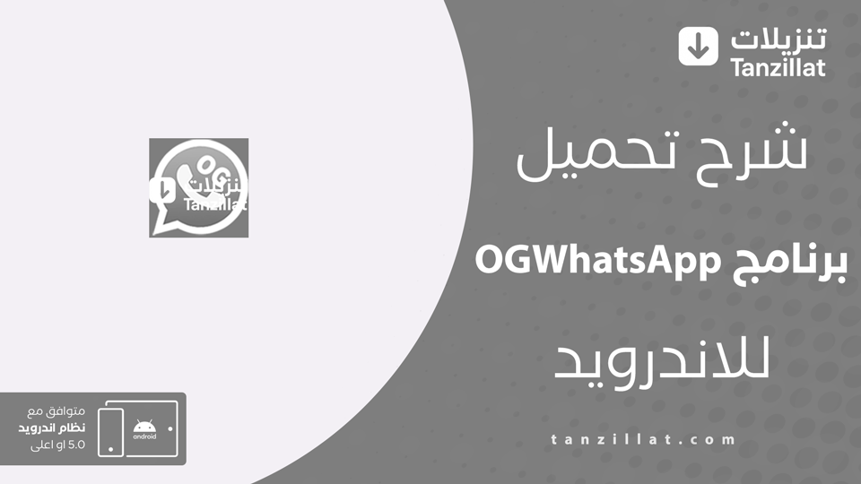 تحميل OGWhatsApp الإصدار الجديد