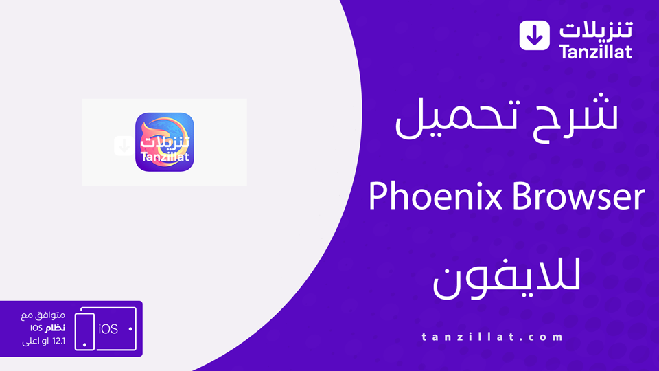 متصفح الوكيل للايفون