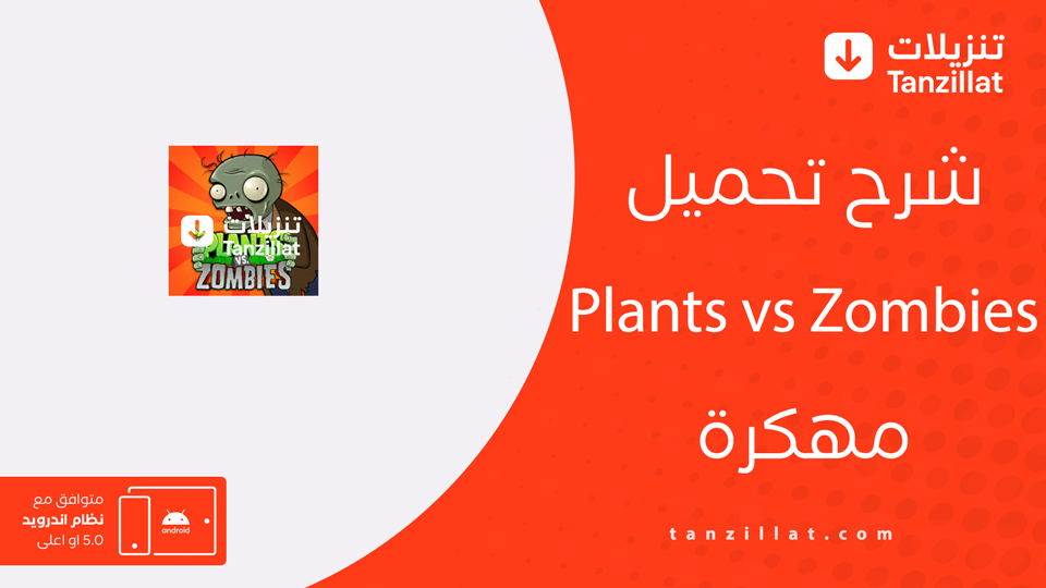 Plants vs Zombies مهكرة