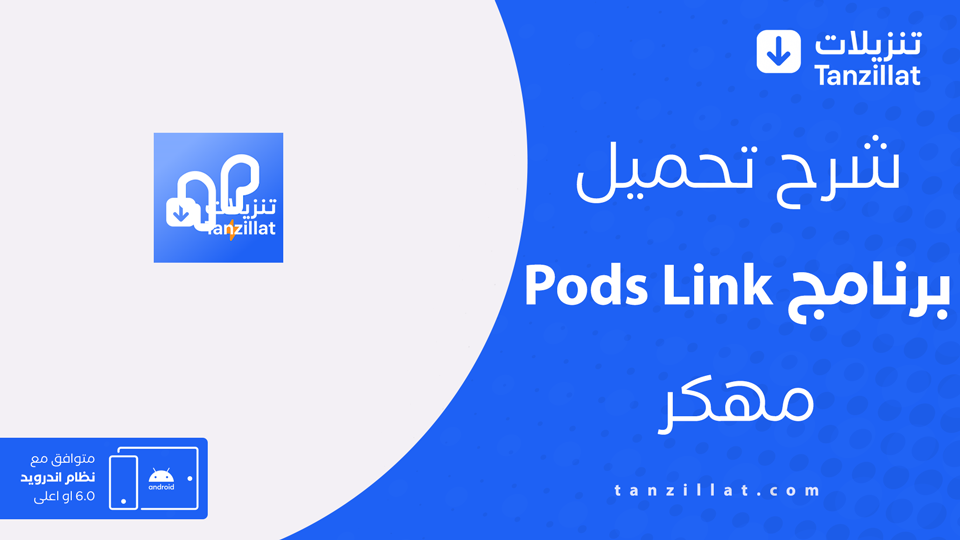 Pods Link مهكر