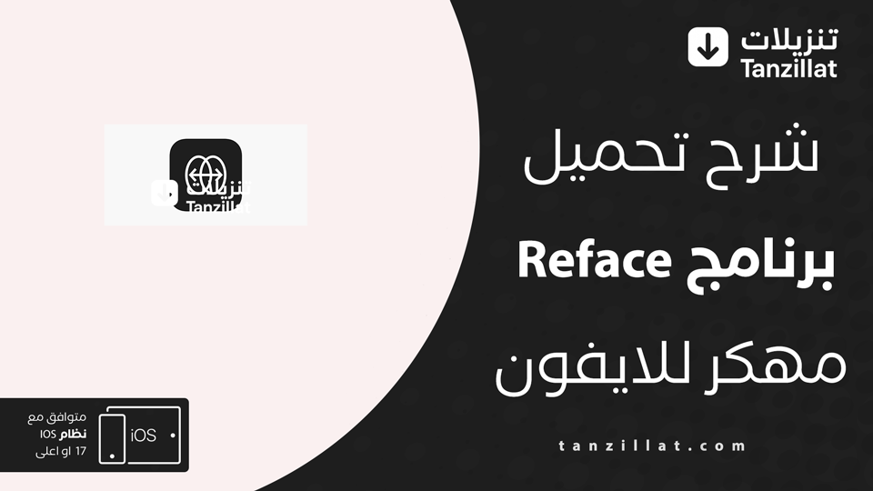 تحميل برنامج Reface مهكر للايفون