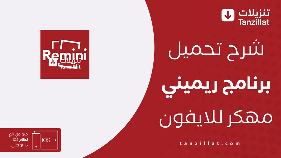 ريميني مهكر للايفون