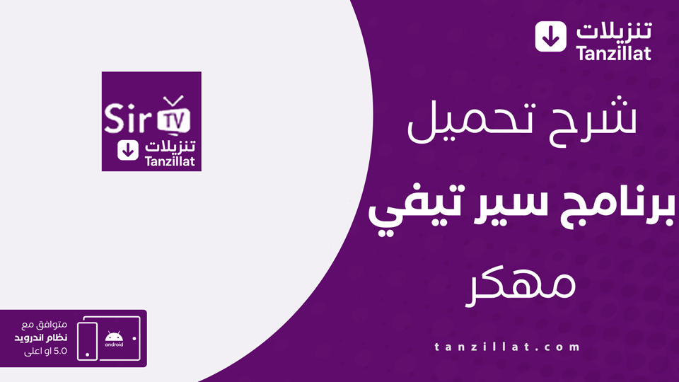 سير تيفي مهكر