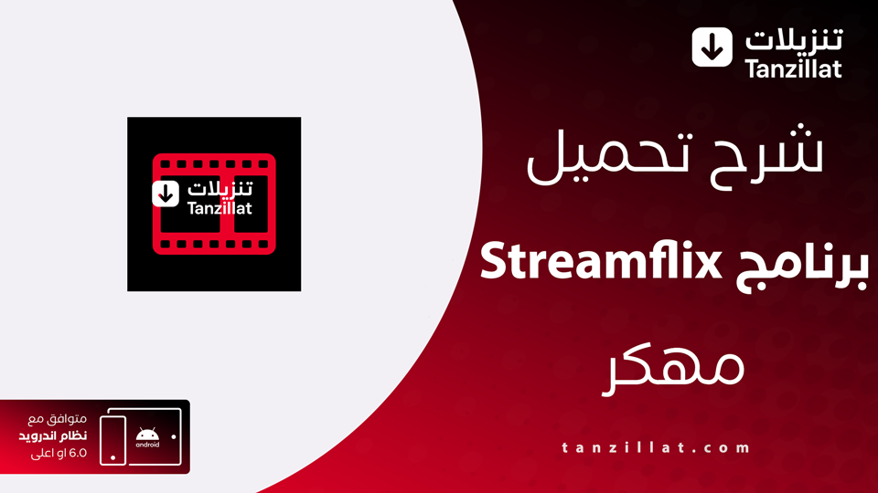 Streamflix مهكر