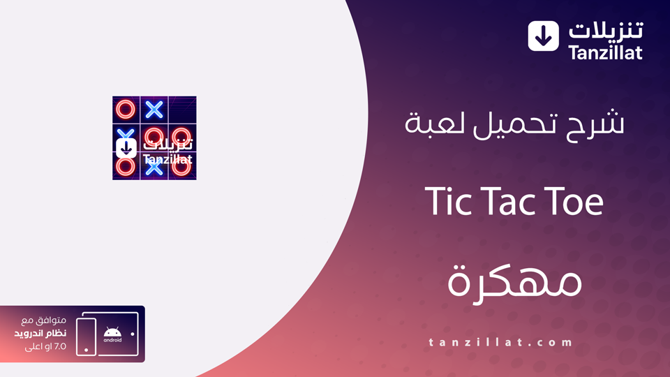 tic tac toe مهكرة