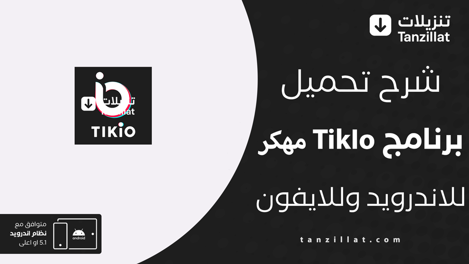 TikIo مهكر