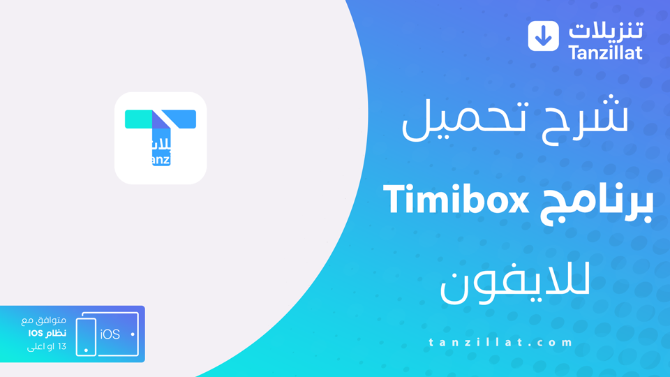 تحميل Timibox للايفون