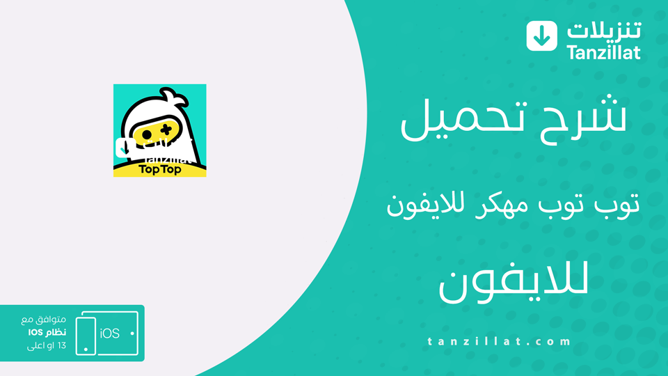 توب توب مهكر للايفون