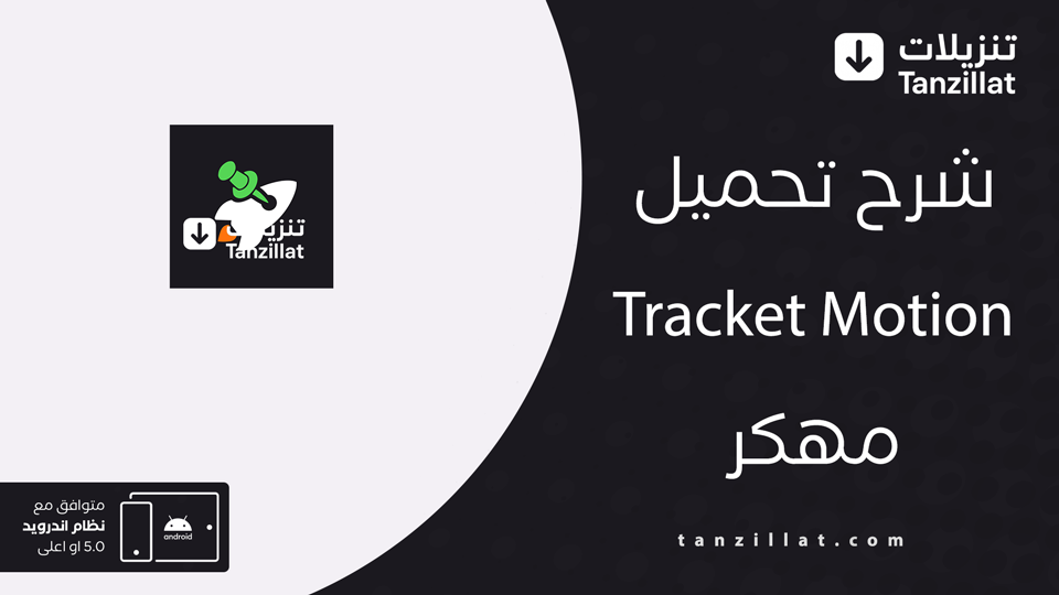 tracker motion مهكر