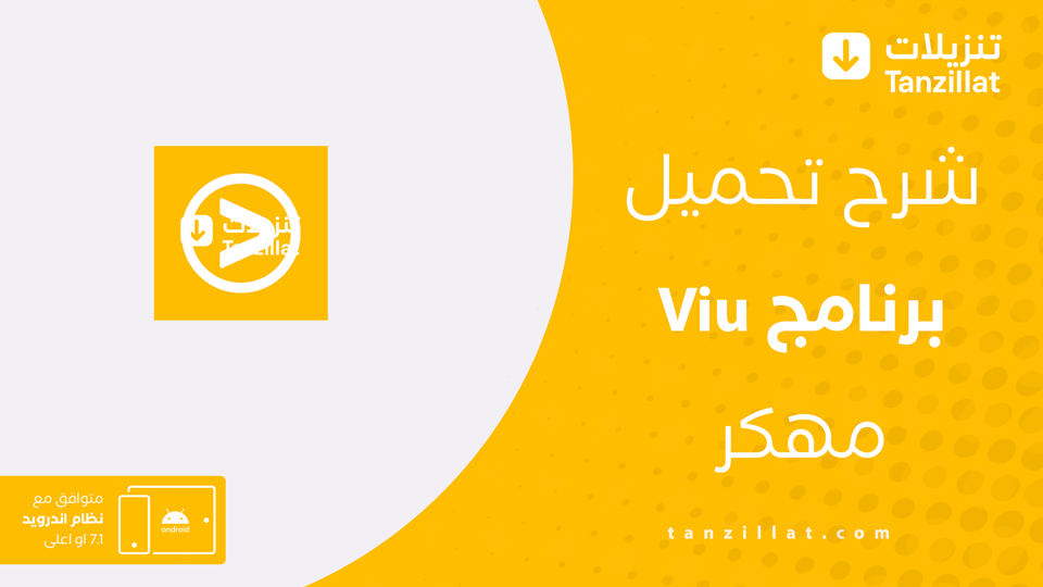 تحميل برنامج Viu مهكر