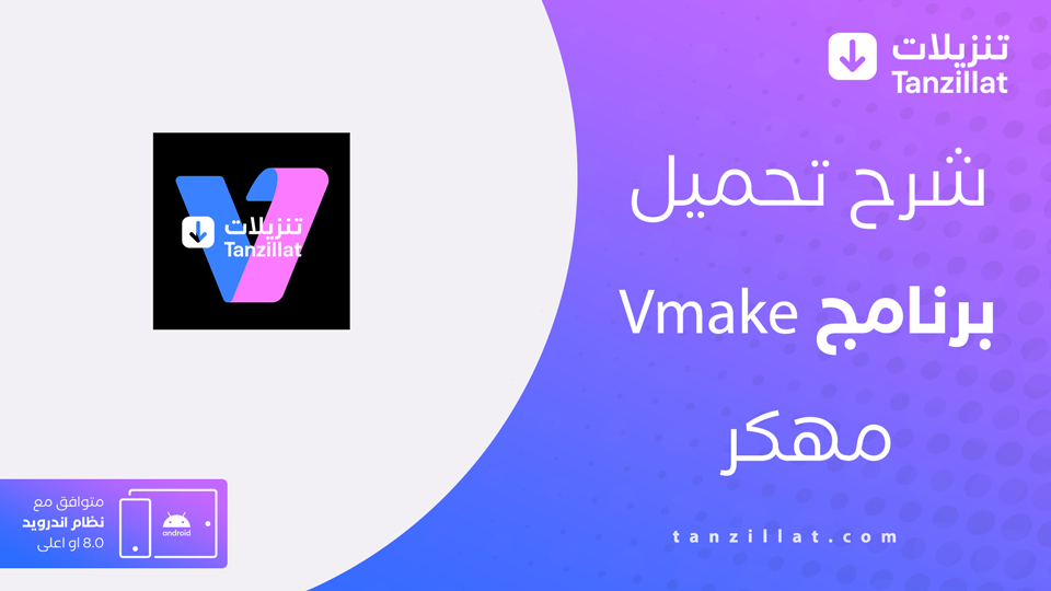 Vmake مهكر