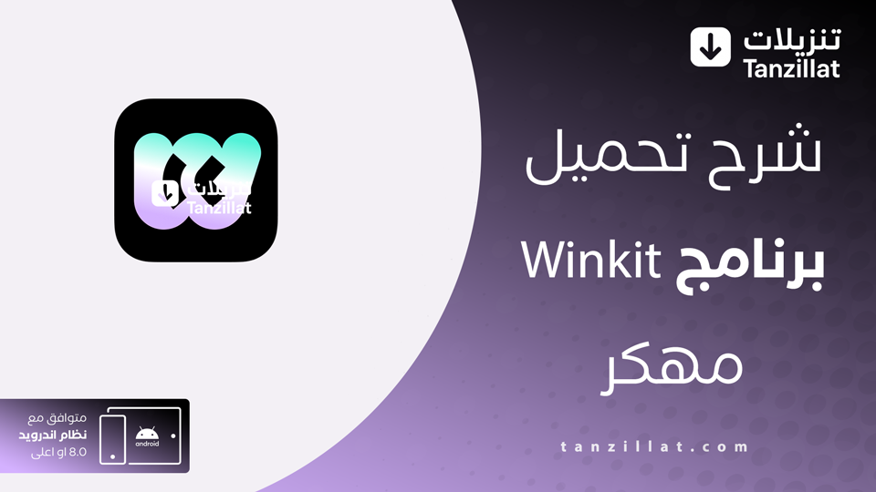 Winkit مهكر
