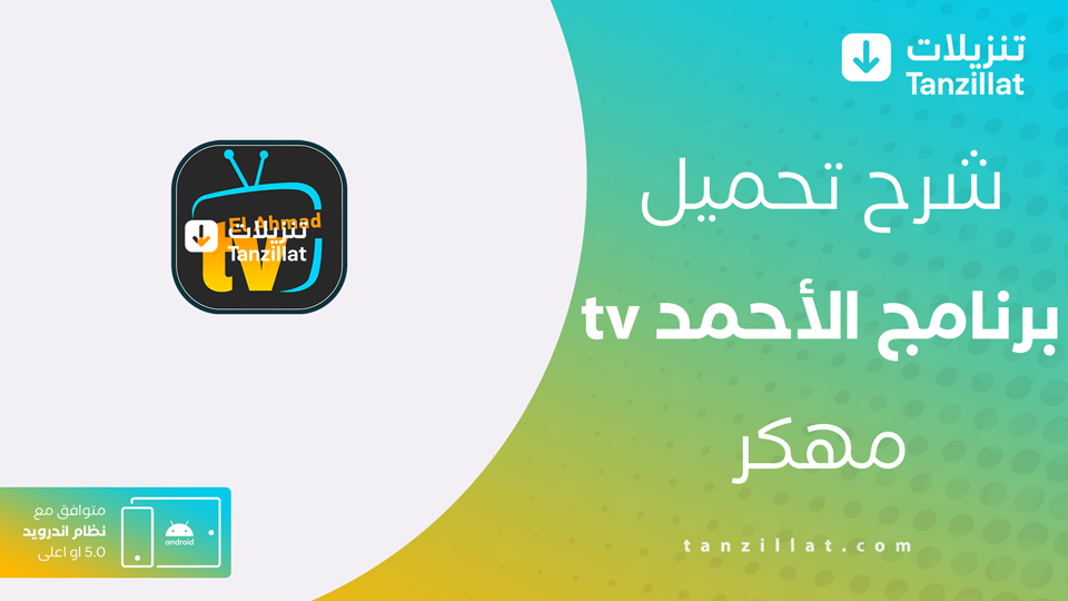 تطبيق الأحمد tv مهكر