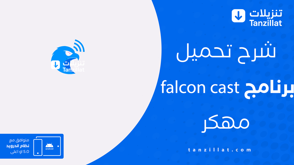 falconcast مهكر