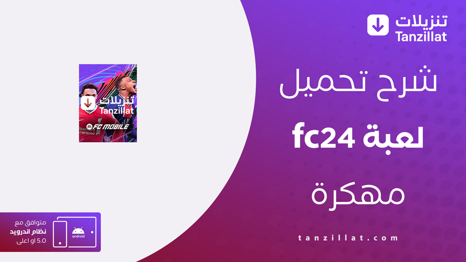 fc24 مهكرة