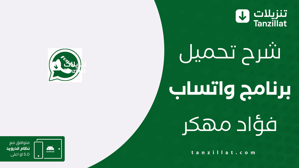 تحميل واتساب فؤاد من ميديا فاير