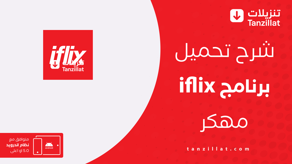 تحميل iflix مهكر