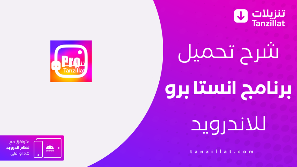 تنزيل انستا برو من ميديا فاير