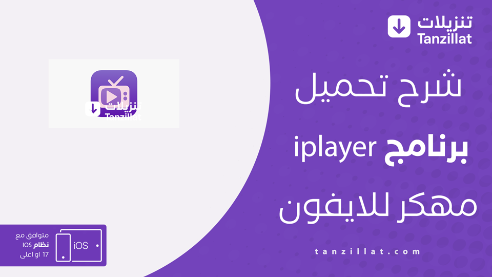 تحميل iplayer للايفون مهكر