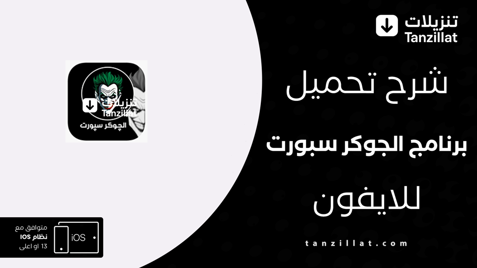 تحميل تطبيق الجوكر للايفون
