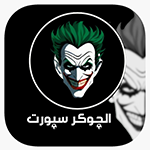تنزيل برنامج الجوكر سبورت للايفون