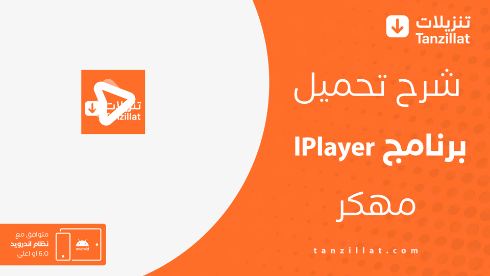 iPlayer مهكر