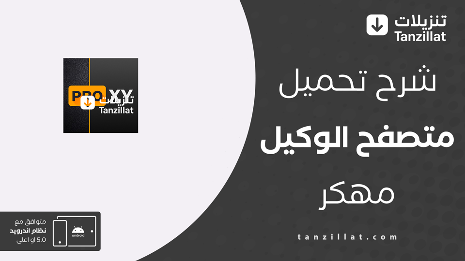 متصفح الوكيل مهكر