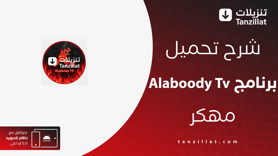 Alaboody Tv مهكر