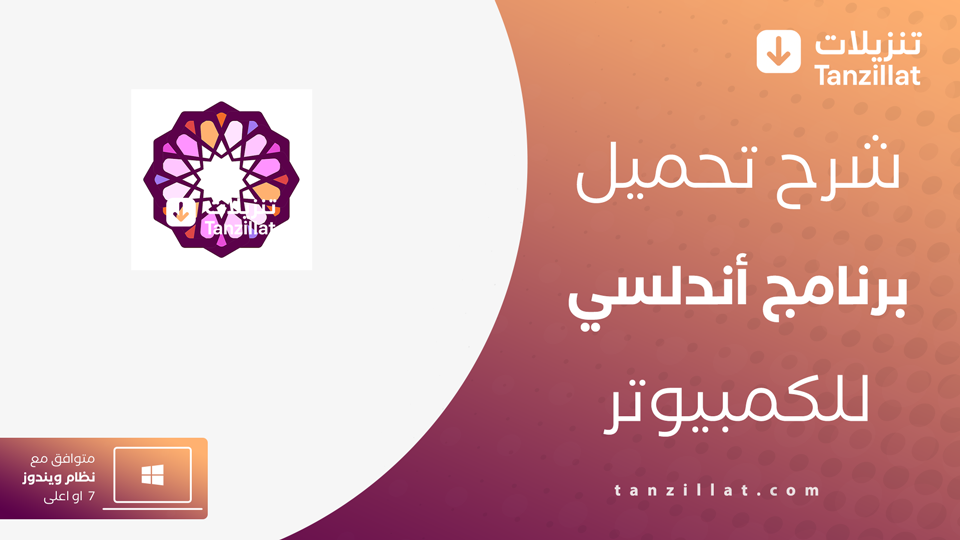 تحميل برنامج أندلسي للكمبيوتر