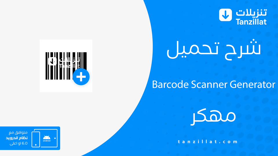 Barcode Generator مهكر