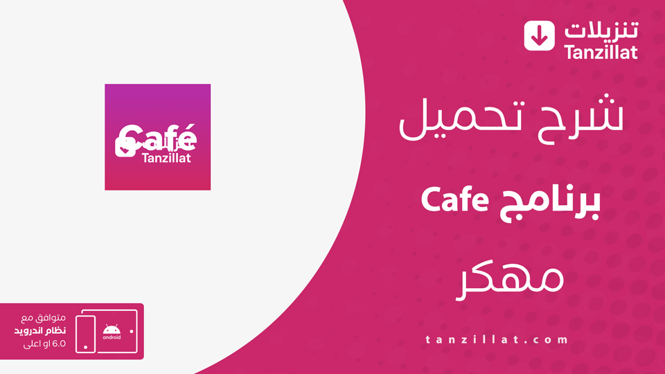 تحميل برنامج cafe مهكر