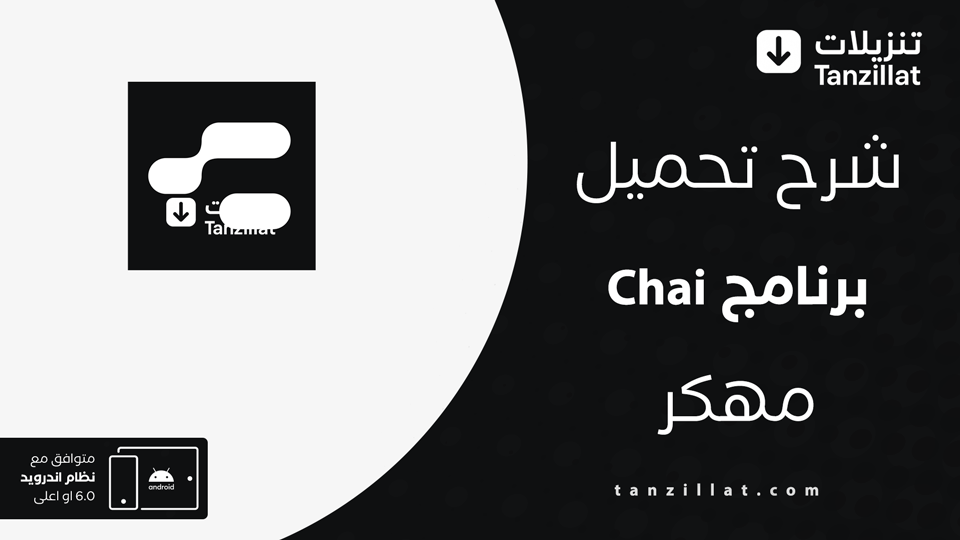 تحميل chai مهكر