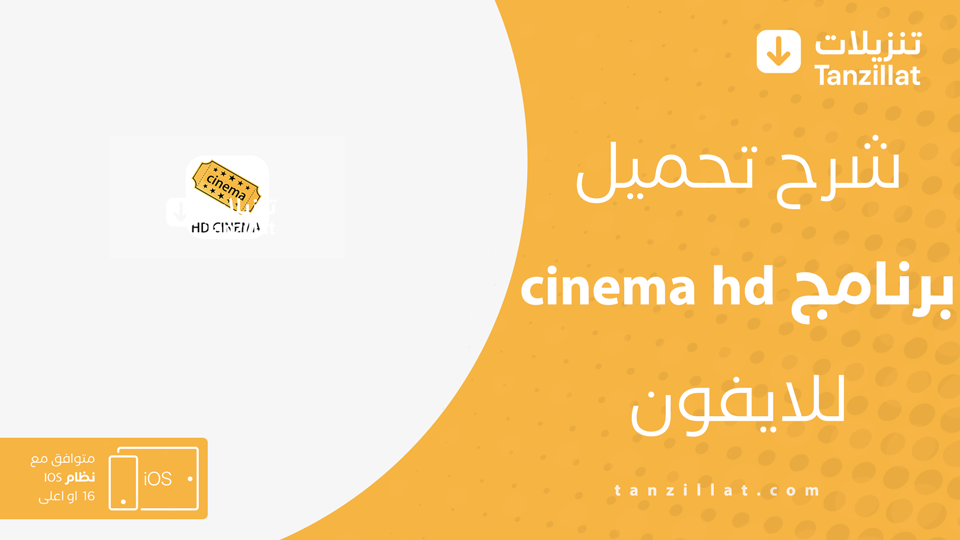 تحميل برنامج cinema hd للايفون