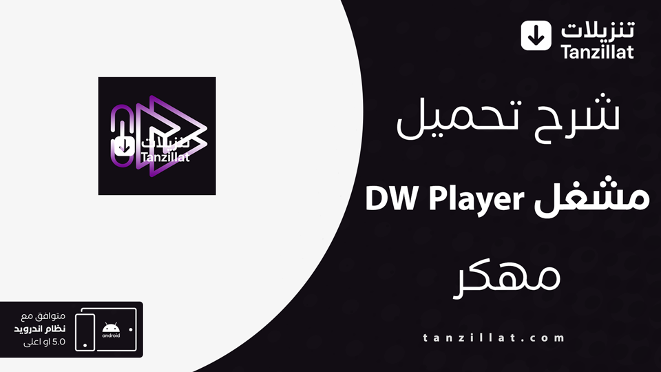 dw player مهكر