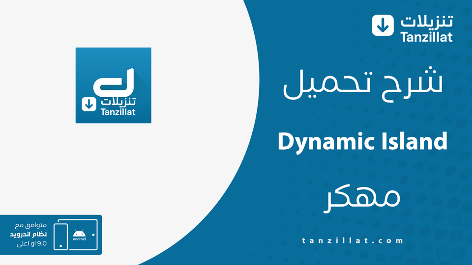 Dynamic Island مهكر