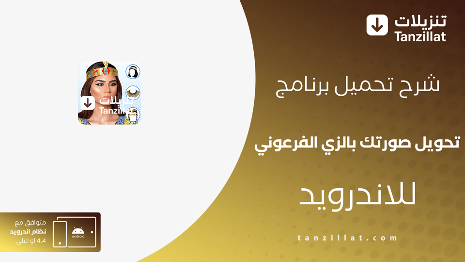 تحميل برنامج تحويل صورتك بالزي الفرعوني