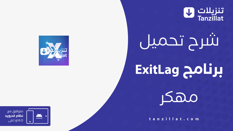 ExitLag مهكر