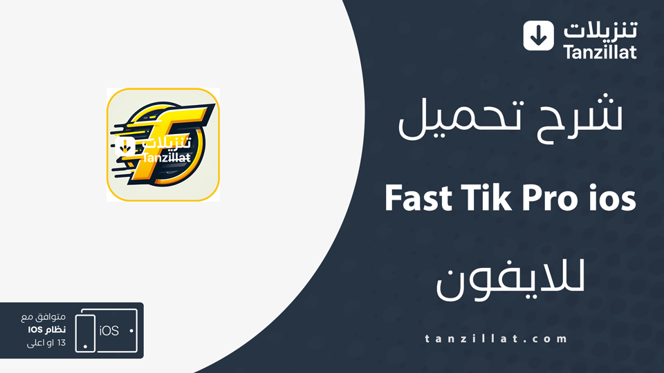 FastTik للايفون