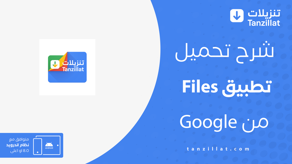 تحميل ‏تطبيق Files من Google