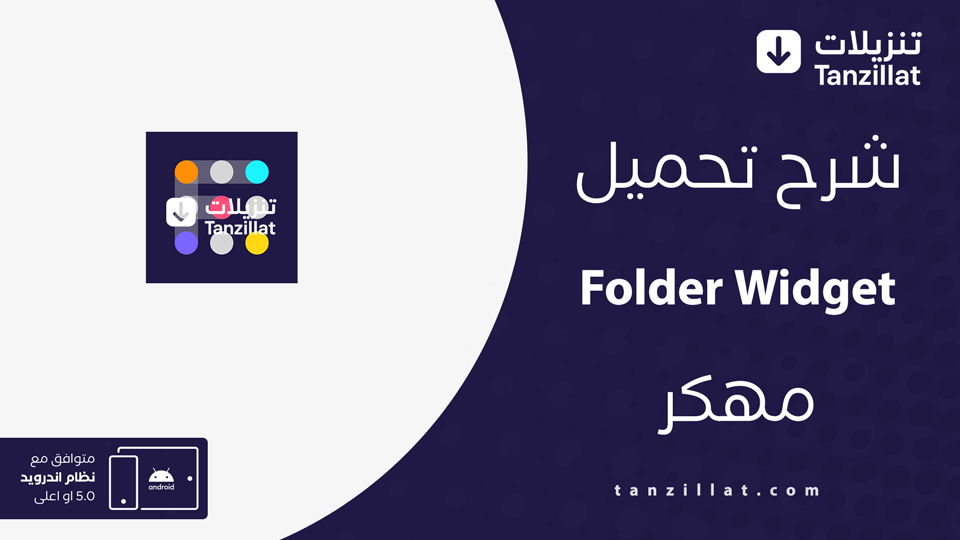 تحميل Folder Widget مهكر آخر إصدار للأندرويد